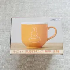 ミッフィー ふた付き　マグカップ おばけ　全2種　オレンジ
