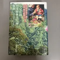 中尾佐助 照葉樹林文化論」の展開 多角的視座からの位置づけ