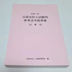 企業法　参考法令基準集　令和7年
