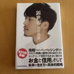 新世界　西野亮廣