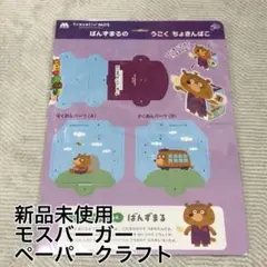 【新品未使用】ばんずまるのうごくちょきんばこ　モスバーガー　非売品