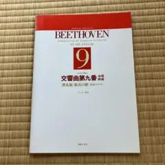 ベートーヴェン 交響曲第9番