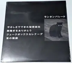 Lantern Parade ランタンパレード / やさしさでできた秘密結社