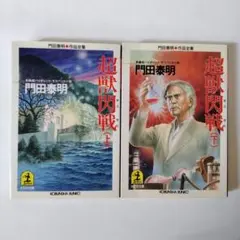 超獣閃戦 上下巻セット 光文社文庫 門田泰明作品全集