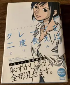 【中古】 クレープを二度食えば とり・みきリリカル作品集/徳間書店/とりみき クレープを二度食えば（とり・みき）』 投票ページ | 復刊ドットコム