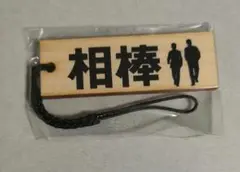 相棒 木札 ストラップ