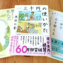 三千円の使いかた / 西の魔女が死んだ/一分で心を整えることば