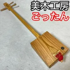 板三味線　ゴッタン Amazon.co.jp: ゴッタン 品 伝統工芸品 箱三味線 板三味線