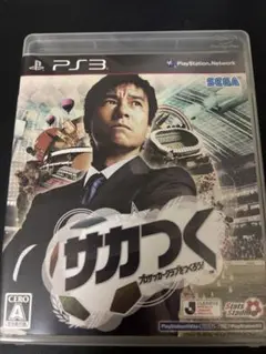 サカつく　ps3