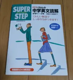 新編くもんの中学英文読解 中学1-3年