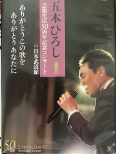 五木ひろし/芸能生活50周年記念コンサートin 日本武道館(Disk2のみ)