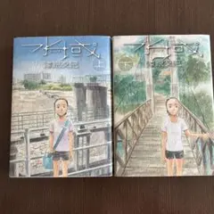 水域 上・下 2冊セット
