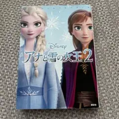 アナと雪の女王2