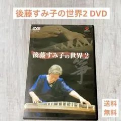 後藤すみ子の世界2 DVD