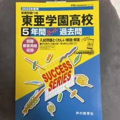 東亜学園高等学校 5年間スーパー過去問