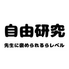 【大人気商品】自由研究 先生に褒められるレベル