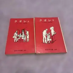 岩波少年文庫「クオレ」上下　旧版