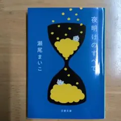 夜明けのすべて