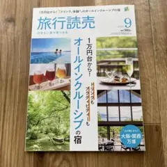 旅行読売 2023年9月号