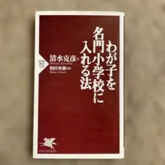 わが子を名門小学校に入れる法