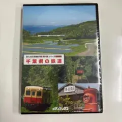 ⭐︎未開封⭐︎千葉県の鉄道 DVD 3枚セット