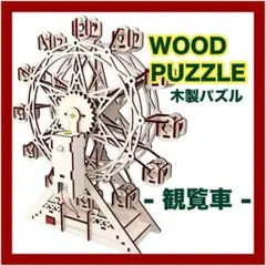 DIY 木製パズル 観覧車 3D 立体 夏休み 自由研究 工作 STEAM 教育
