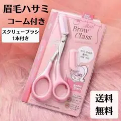 眉毛バサミ ピンク クシ付き お手入れ セルフカット 眉毛 ハサミ 眉毛コーム