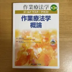 作業療法学　概論