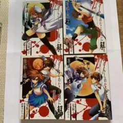 ひぐらしのなく頃に解 罪滅し編1-4巻セット