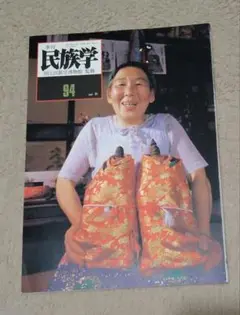 民俗学 94