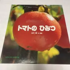 トマトのひみつ