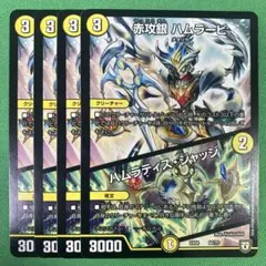 赤攻銀ハムラービ　ハムラティスジャッジ　4枚セット　デュエルマスターズ　88