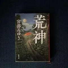 荒神