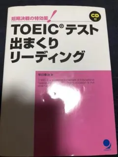 東京SIM外語研究所　TOEIC　TESTリーディング特効薬教科書＆CDセット 2025年最新】東京SIM外語研究所の人気アイテム - メルカリ