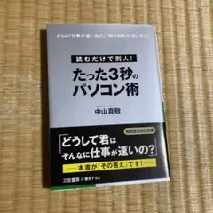 たった3秒のパソコン術