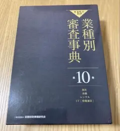 【裁断済】業種別審査事典 第15版 全10巻セット KINZAIストア