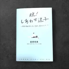 脱!しあわせ迷子 世界の幸福国を旅して集めた幸せのヒント