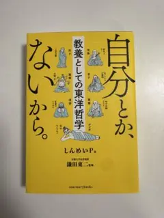 自分とか、ないから。 教養としての東洋哲学