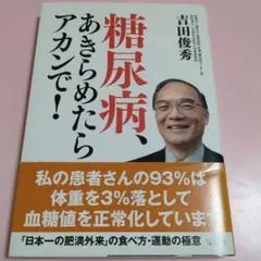 糖尿病、あきらめたらアカンで!