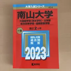 南山大学 2023赤本 外国語<英米学科>·法·総合政策·国際教養学部