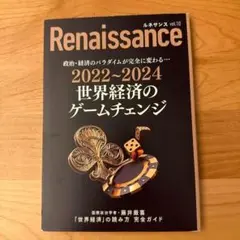 Renaissance vol.10 世界経済のゲームチェンジ