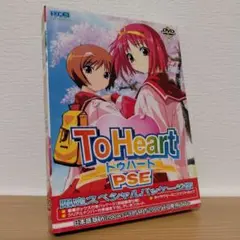 To Heart PSE 初回限定版 PCソフト 全年齢版 To Heart PSE 初回限定版 PCソフト 全年齢版