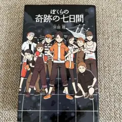 ぼくらの奇跡の七日間