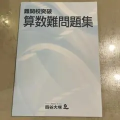 四谷大塚　難関校突破　算数難問問題集