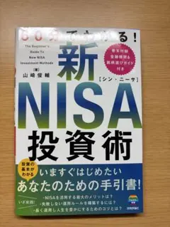 新NISA投資術 山崎俊輔著