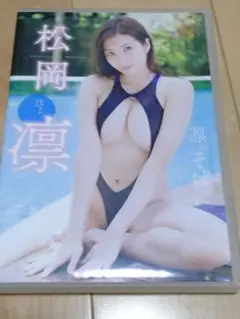 松岡凛/凛のそばに　グラビアアイドル　中古DVD