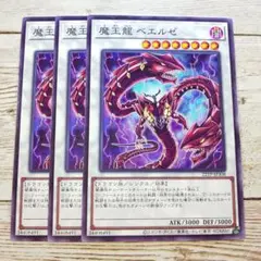 遊戯王　魔王龍ベエルゼ　ノーマル　22TP　3枚