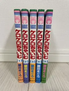 【全5巻セット】 ケロケロちゃいむ 全巻