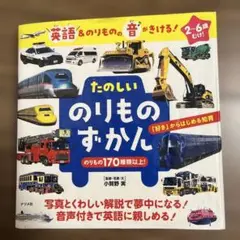たのしいのりものずかん 英語&のりものの音がきける!