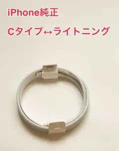 iPhone純正 Cタイプ→ライトニングケーブル
